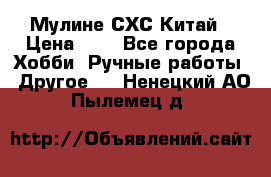 Мулине СХС Китай › Цена ­ 8 - Все города Хобби. Ручные работы » Другое   . Ненецкий АО,Пылемец д.